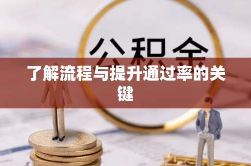 海勃湾了解流程与提升通过率的关键