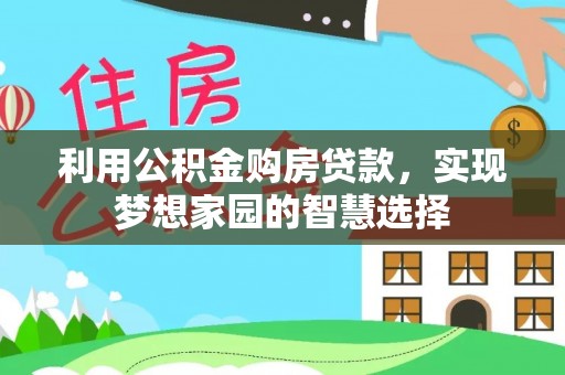 海勃湾利用公积金购房贷款，实现梦想家园的智慧选择