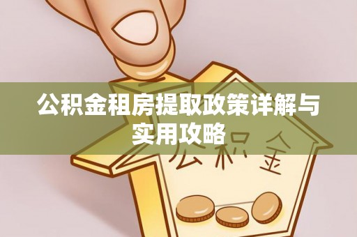 海勃湾公积金租房提取政策详解与实用攻略