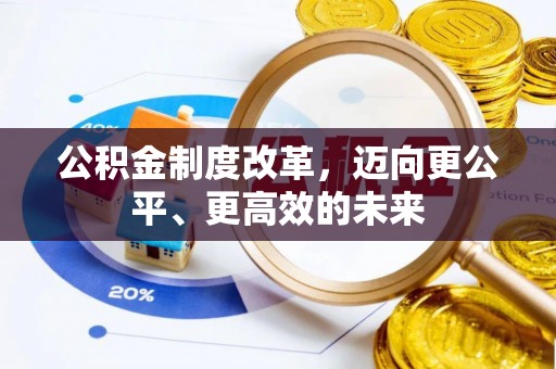 海勃湾公积金制度改革，迈向更公平、更高效的未来