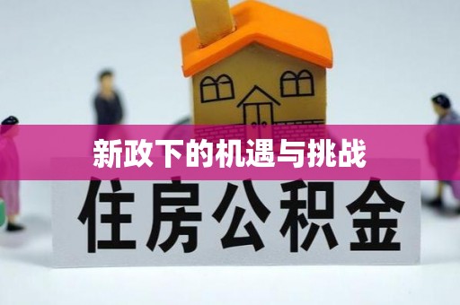 海勃湾新政下的机遇与挑战