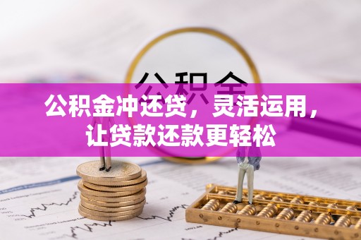 海勃湾公积金冲还贷，灵活运用，让贷款还款更轻松