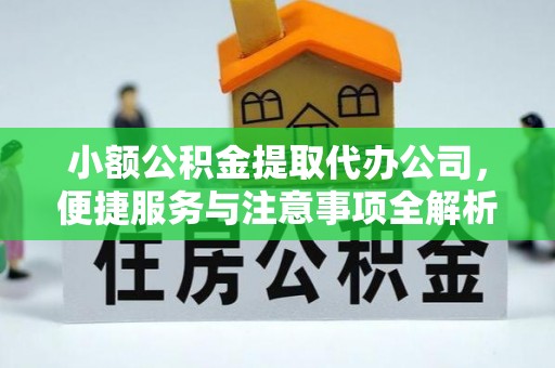 海勃湾小额公积金提取代办公司，便捷服务与注意事项全解析