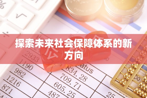 海勃湾探索未来社会保障体系的新方向