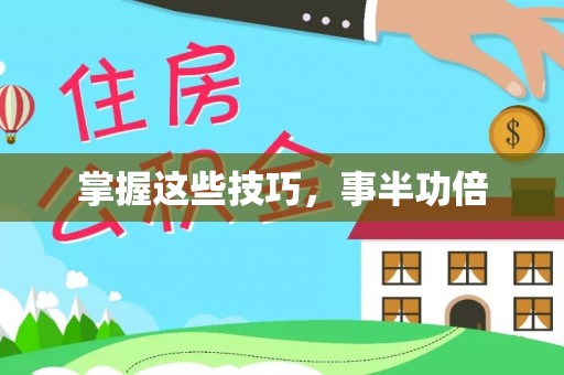 海勃湾掌握这些技巧，事半功倍