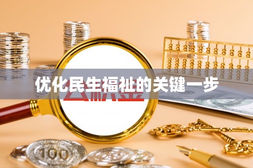 海勃湾优化民生福祉的关键一步