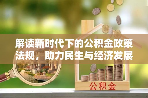 海勃湾解读新时代下的公积金政策法规，助力民生与经济发展