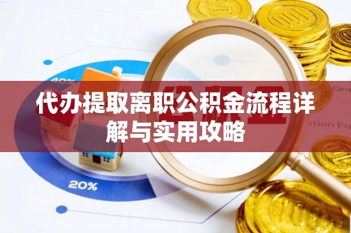 海勃湾代办提取离职公积金流程详解与实用攻略