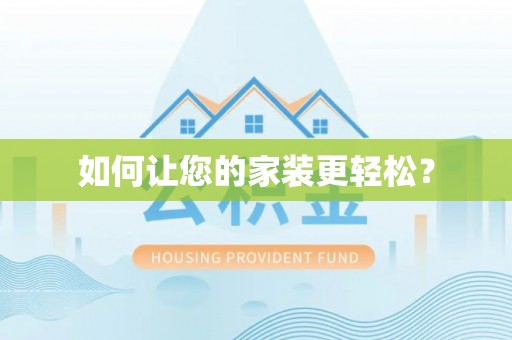 海勃湾如何让您的家装更轻松？
