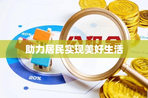 海勃湾助力居民实现美好生活