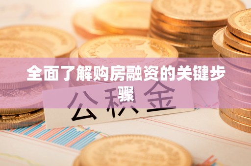 海勃湾全面了解购房融资的关键步骤