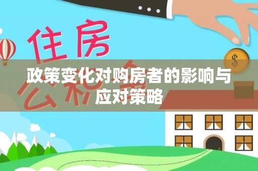 海勃湾政策变化对购房者的影响与应对策略