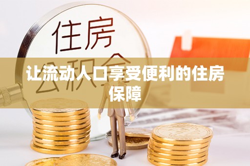 海勃湾让流动人口享受便利的住房保障