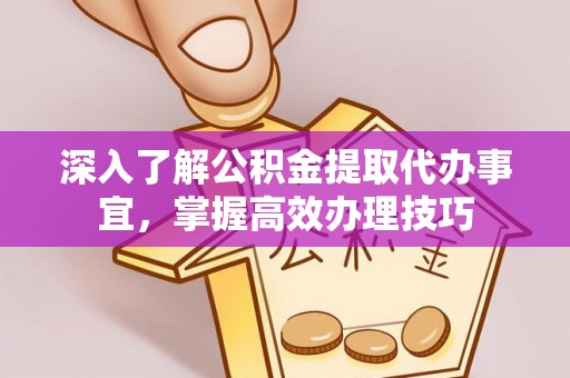 海勃湾深入了解公积金提取代办事宜，掌握高效办理技巧