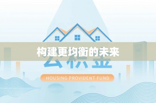 海勃湾构建更均衡的未来