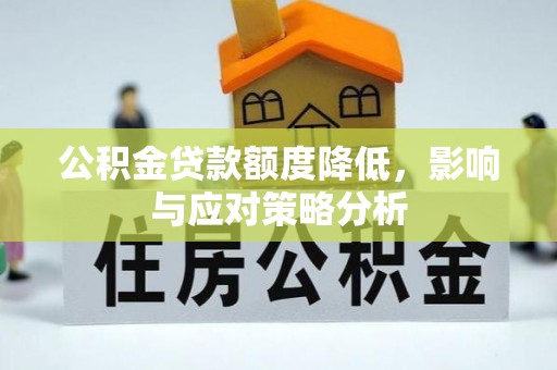 海勃湾公积金贷款额度降低，影响与应对策略分析