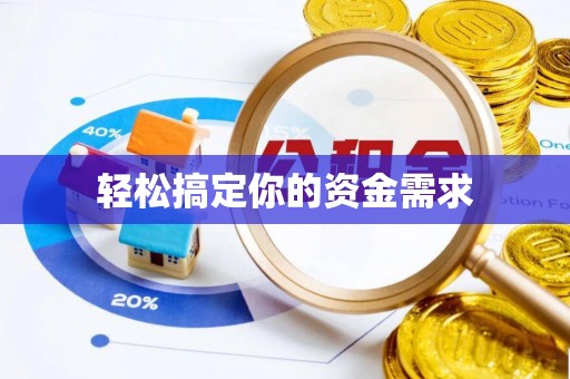 海勃湾轻松搞定你的资金需求