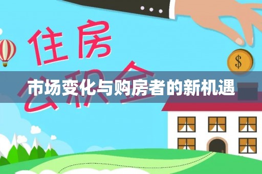 海勃湾市场变化与购房者的新机遇