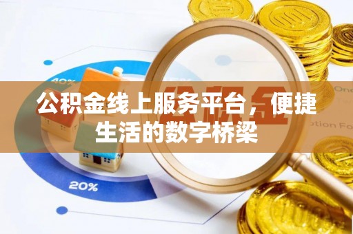 海勃湾公积金线上服务平台，便捷生活的数字桥梁