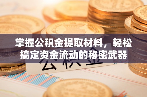 海勃湾掌握公积金提取材料，轻松搞定资金流动的秘密武器