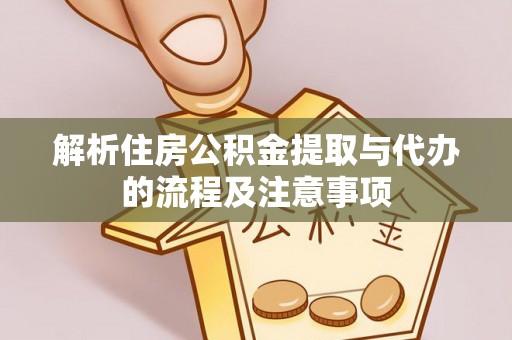 海勃湾解析住房公积金提取与代办的流程及注意事项