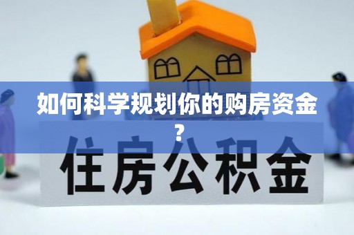 海勃湾如何科学规划你的购房资金？