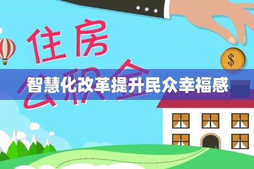 海勃湾智慧化改革提升民众幸福感