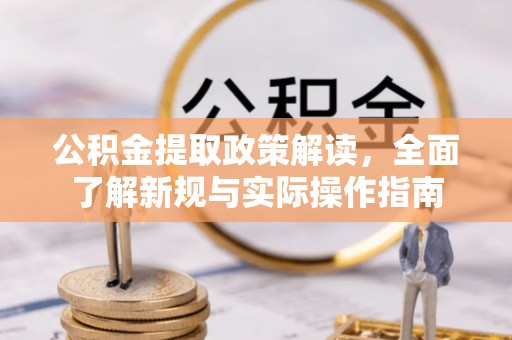海勃湾公积金提取政策解读，全面了解新规与实际操作指南