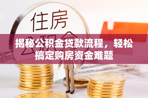 海勃湾揭秘公积金贷款流程，轻松搞定购房资金难题
