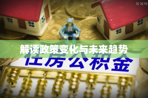 海勃湾解读政策变化与未来趋势