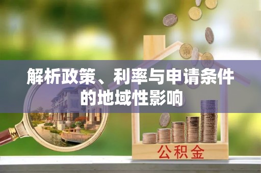海勃湾解析政策、利率与申请条件的地域性影响