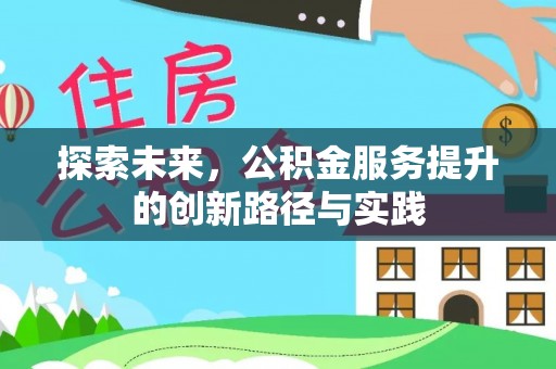 海勃湾探索未来，公积金服务提升的创新路径与实践