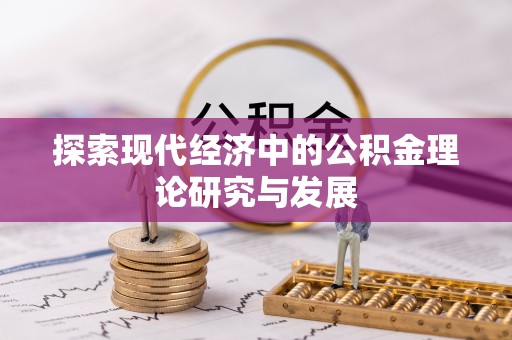 海勃湾探索现代经济中的公积金理论研究与发展