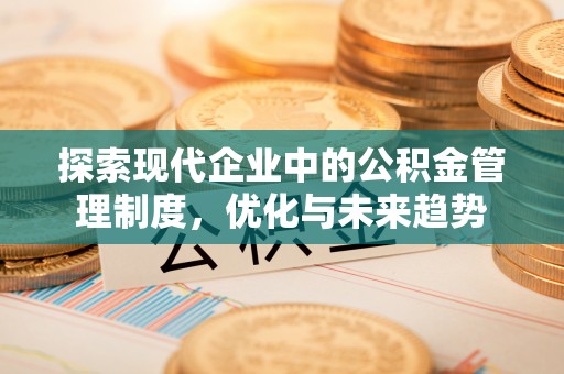 海勃湾探索现代企业中的公积金管理制度，优化与未来趋势
