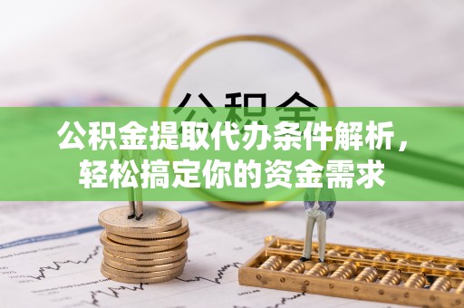 海勃湾公积金提取代办条件解析，轻松搞定你的资金需求
