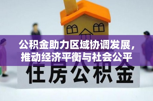 海勃湾公积金助力区域协调发展，推动经济平衡与社会公平