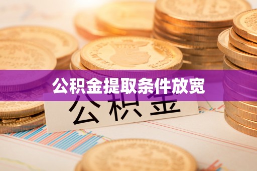 海勃湾公积金提取条件放宽