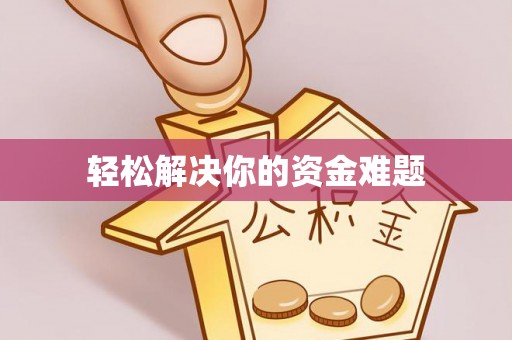 海勃湾轻松解决你的资金难题