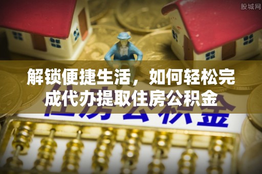 海勃湾解锁便捷生活，如何轻松完成代办提取住房公积金