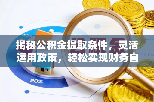 海勃湾揭秘公积金提取条件，灵活运用政策，轻松实现财务自由