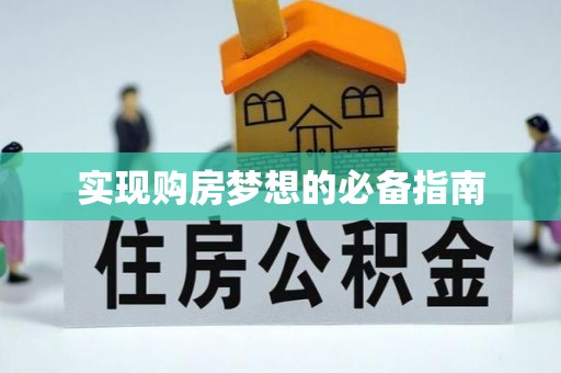 海勃湾实现购房梦想的必备指南