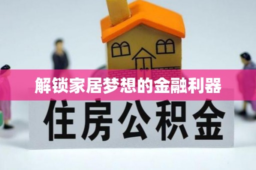 海勃湾解锁家居梦想的金融利器