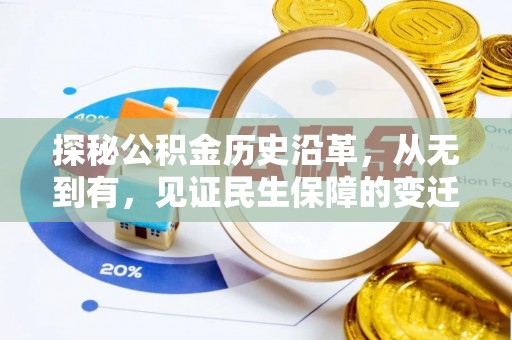 海勃湾探秘公积金历史沿革，从无到有，见证民生保障的变迁