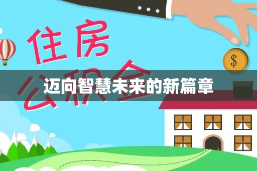 海勃湾迈向智慧未来的新篇章