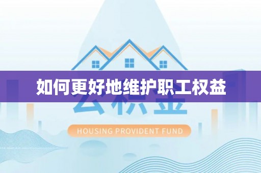 海勃湾如何更好地维护职工权益