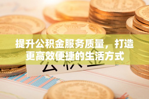 海勃湾提升公积金服务质量，打造更高效便捷的生活方式