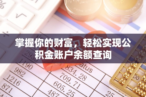 海勃湾掌握你的财富，轻松实现公积金账户余额查询
