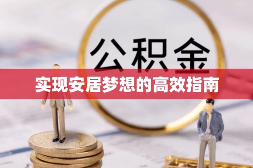 海勃湾实现安居梦想的高效指南