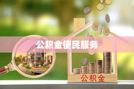 海勃湾公积金便民服务