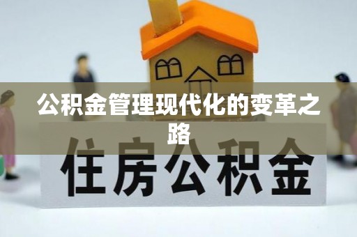 海勃湾公积金管理现代化的变革之路